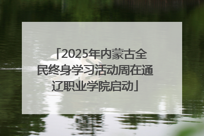 2025年内蒙古全民终身学习活动周在通辽职业学院启动