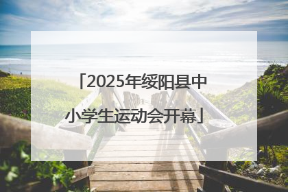 2025年绥阳县中小学生运动会开幕