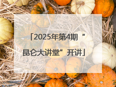 2025年第4期“昆仑大讲堂”开讲