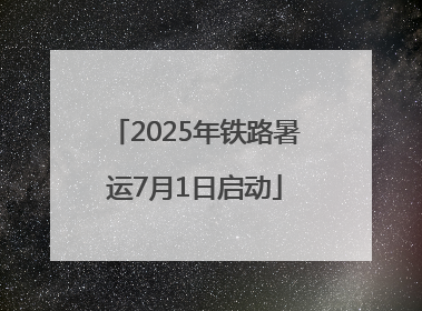 2025年铁路暑运7月1日启动