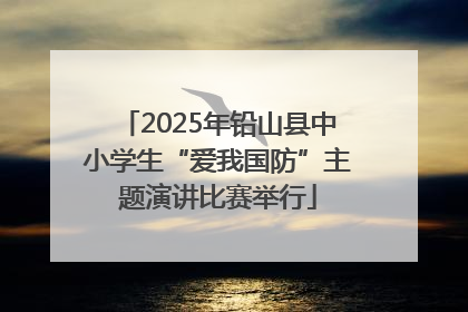 2025年铅山县中小学生“爱我国防”主题演讲比赛举行