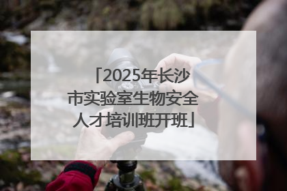 2025年长沙市实验室生物安全人才培训班开班