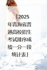 2025年青海省普通高校招生考试排序成绩一分一段统计表