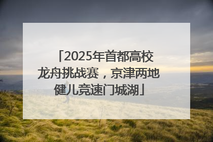 2025年首都高校龙舟挑战赛，京津两地健儿竞速门城湖