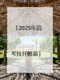 2025年高考拉开帷幕