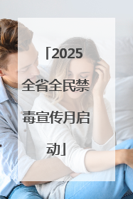 2025全省全民禁毒宣传月启动