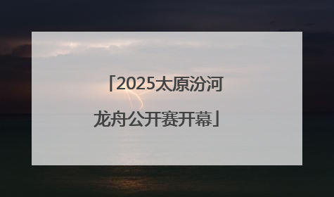 2025太原汾河龙舟公开赛开幕