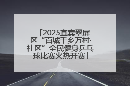 2025宜宾翠屏区“百城千乡万村·社区”全民健身乒乓球比赛火热开赛
