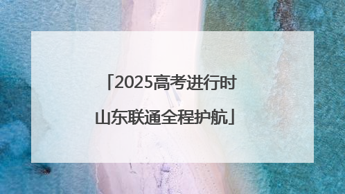 2025高考进行时 山东联通全程护航