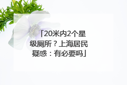 20米内2个星级厕所？上海居民疑惑：有必要吗