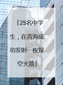 25名中学生，在青海成功发射一枚探空火箭