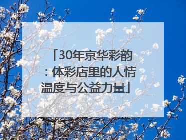 30年京华彩韵：体彩店里的人情温度与公益力量