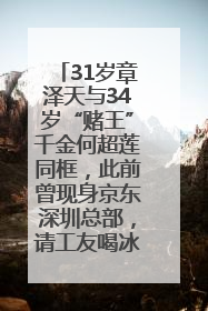 31岁章泽天与34岁“赌王”千金何超莲同框，此前曾现身京东深圳总部，请工友喝冰饮，点了300多杯