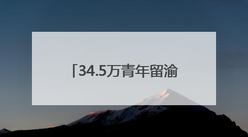 34.5万青年留渝来渝就业创业 重庆把“C位”留给青年