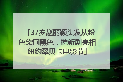 37岁赵丽颖头发从粉色染回黑色，携新剧亮相纽约翠贝卡电影节