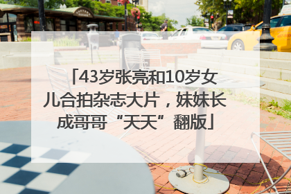 43岁张亮和10岁女儿合拍杂志大片，妹妹长成哥哥“天天”翻版