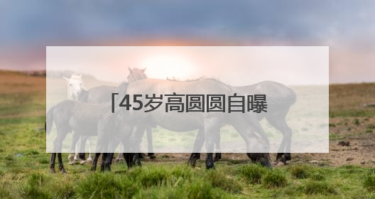 45岁高圆圆自曝“几乎没有社交”，网友狠狠共情