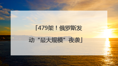 479架！俄罗斯发动“最大规模”夜袭