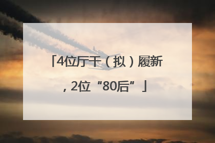 4位厅干（拟）履新，2位“80后”