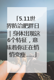 5.11世界防治肥胖日｜身体出现这6个特征，意味着你正在悄悄变瘦……