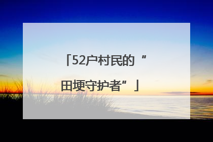 52户村民的“田埂守护者”