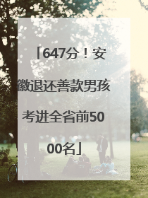 647分！安徽退还善款男孩考进全省前5000名