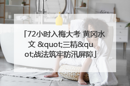 72小时入梅大考 黄冈水文 "三精"战法筑牢防汛屏障