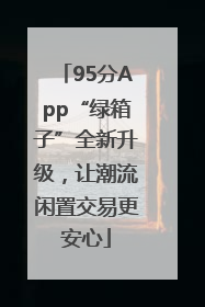 95分App“绿箱子”全新升级，让潮流闲置交易更安心