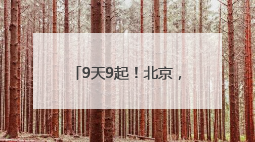 9天9起！北京，有蛇出没，请小心