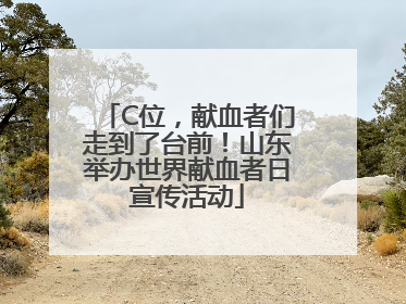 C位，献血者们走到了台前！山东举办世界献血者日宣传活动