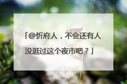 @忻府人，不会还有人没逛过这个夜市吧？