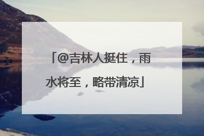 @吉林人挺住，雨水将至，略带清凉