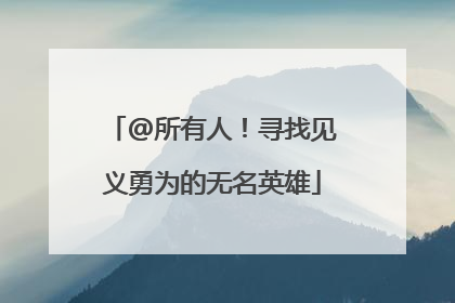 @所有人！寻找见义勇为的无名英雄