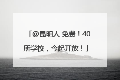 @昆明人 免费！40所学校，今起开放！