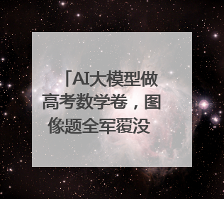 AI大模型做高考数学卷，图像题全军覆没 国产AI豆包和DeepSeek均得分144