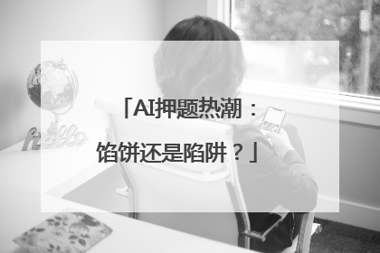 AI押题热潮：馅饼还是陷阱？