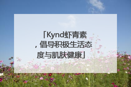 Kynd虾青素，倡导积极生活态度与肌肤健康