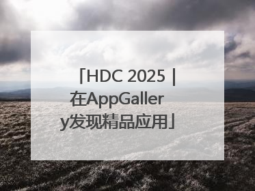 HDC 2025｜在AppGallery发现精品应用
