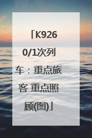 K9260/1次列车：重点旅客 重点照顾(图)