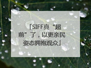 SIFF真“超前”了，以更亲民姿态拥抱观众