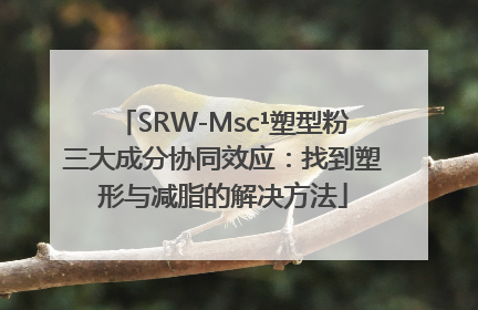 SRW-Msc¹塑型粉三大成分协同效应：找到塑形与减脂的解决方法