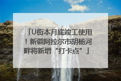 U街本月底竣工使用！新疆阿拉尔市胡杨河畔将新增“打卡点”